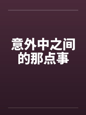 意外中之间的那点事封面