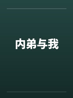 内弟与我by佚名封面