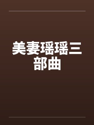 美妻瑶瑶三部曲封面