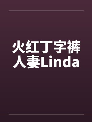 火红丁字裤人妻Linda笔趣阁无弹窗封面