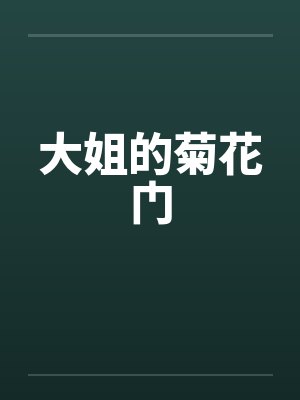 大姐的菊花门by佚名笔趣阁无弹窗封面