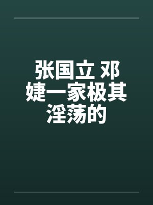 张国立 邓婕一家极其淫荡的by佚名笔趣阁无弹窗封面