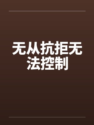 无从抗拒无法控制笔趣阁无弹窗封面