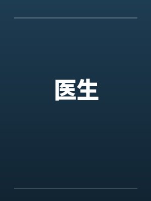 医生by佚名封面