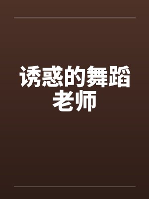 诱惑的舞蹈老师封面