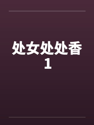 处女处处香1笔趣阁无弹窗封面