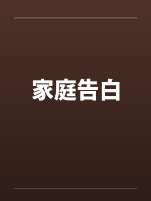家庭告白by佚名封面