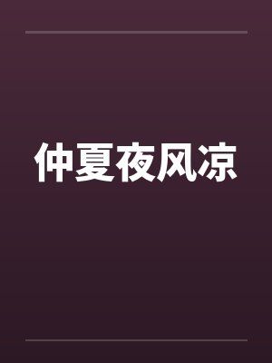 仲夏夜风凉笔趣阁无弹窗封面