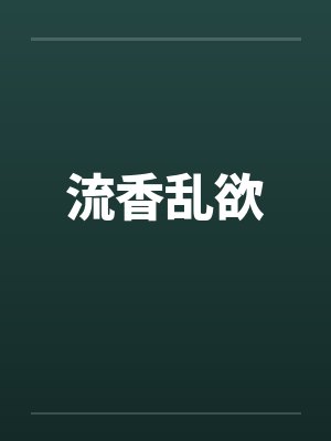 流香乱欲by佚名封面