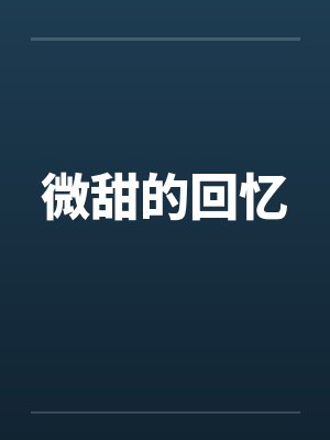 微甜的回忆by佚名笔趣阁无弹窗封面