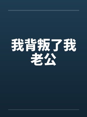 我背叛了我老公by佚名封面