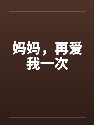 妈妈，再爱我一次by佚名封面