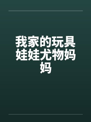 我家的玩具娃娃尤物妈妈by佚名笔趣阁无弹窗封面