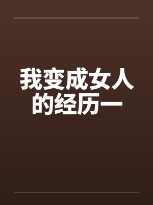 我变成女人的经历一笔趣阁无弹窗封面
