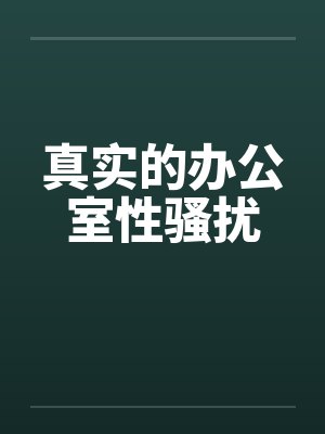 真实的办公室性骚扰封面