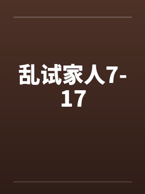乱试家人7-17笔趣阁无弹窗封面