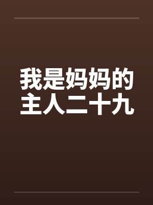 我是妈妈的主人二十九by佚名封面