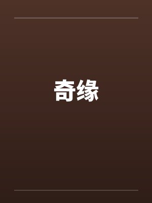 奇缘笔趣阁无弹窗封面