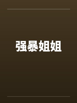 强暴姐姐by佚名封面