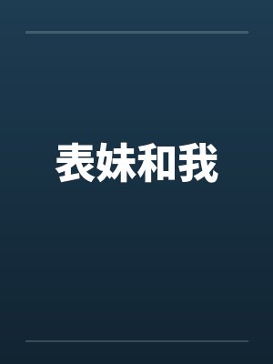 表妹和我笔趣阁无弹窗封面