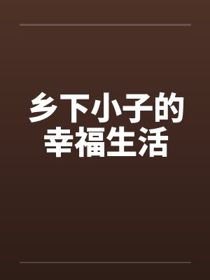 乡下小子的幸福生活by佚名笔趣阁无弹窗封面