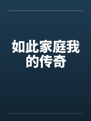 如此家庭我的传奇by佚名封面