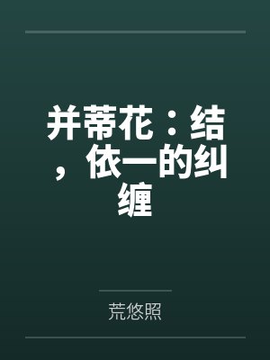 并蒂花：结，依一的纠缠by荒悠照笔趣阁无弹窗封面