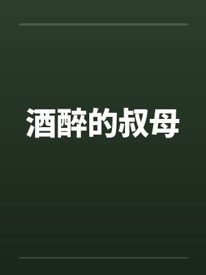 酒醉的叔母by佚名笔趣阁无弹窗封面