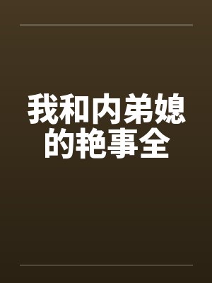 我和内弟媳的艳事全by佚名笔趣阁无弹窗封面