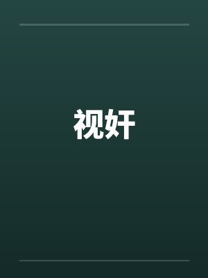 视奸封面