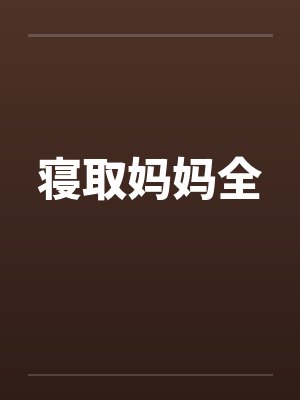 寝取妈妈全by佚名封面