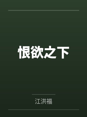 恨欲之下by江洪福笔趣阁无弹窗封面