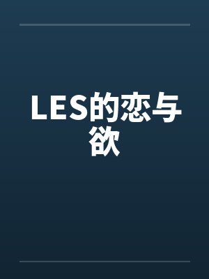 LES的恋与欲by佚名封面