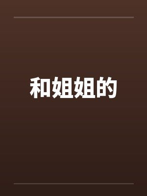 和姐姐的封面