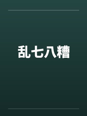 乱七八糟by佚名封面