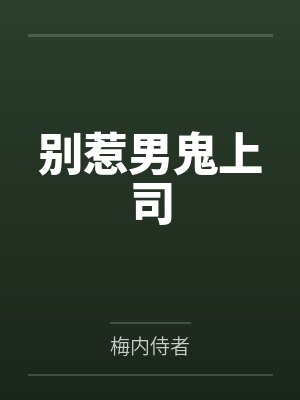 别惹男鬼上司by梅内侍者封面