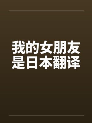 我的女朋友是日本翻译封面