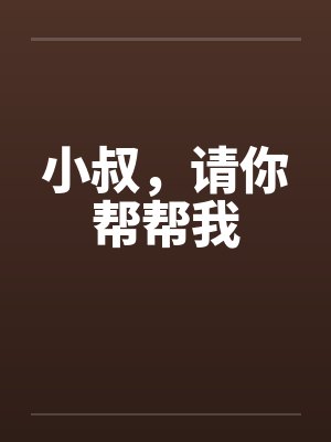 小叔，请你帮帮我封面