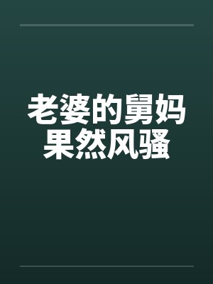 老婆的舅舅的儿子怎么称呼封面