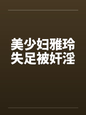 美少妇雅玲失足被奸淫by佚名笔趣阁无弹窗封面