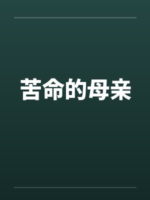 苦命的母亲笔趣阁无弹窗封面