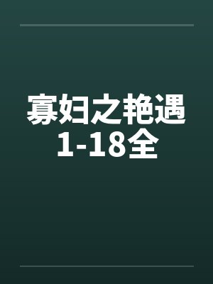 寡妇之艳遇1-18全封面