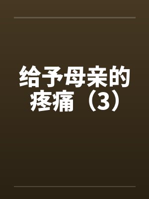 给予母亲的疼痛（3）by佚名封面