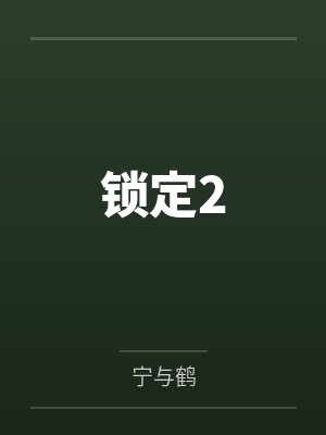 锁定2笔趣阁无弹窗封面