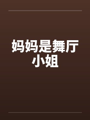 妈妈是舞厅小姐封面