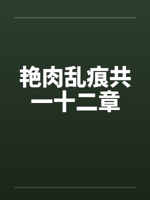 艳肉乱痕共一十二章by佚名笔趣阁无弹窗封面