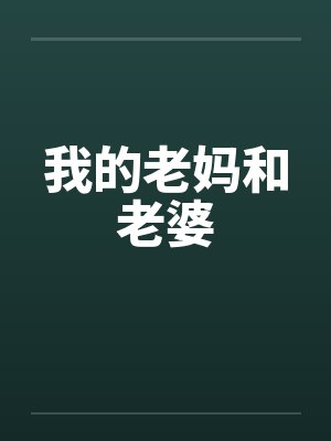 我的老妈和老婆笔趣阁无弹窗封面
