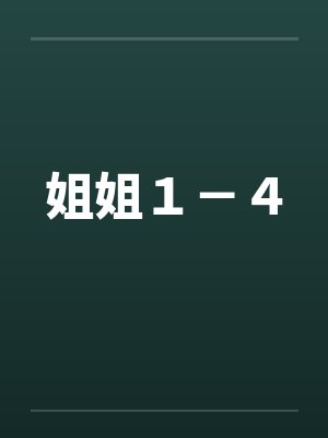 姐姐１－４by佚名封面