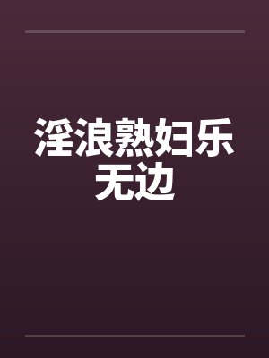 淫浪熟妇乐无边by佚名封面