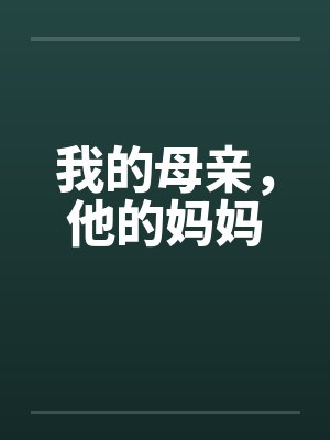 我的母亲，他的妈妈笔趣阁无弹窗封面